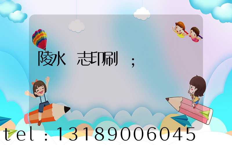 陵水雜志印刷廠