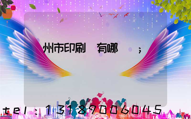 隨州市印刷廠有哪幾個