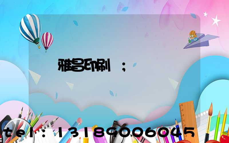 雅昌印刷廠