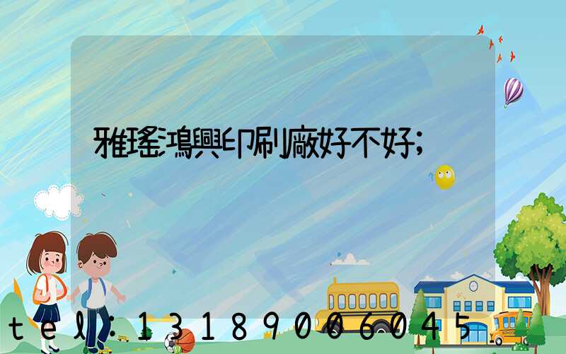 雅瑤鴻興印刷廠好不好