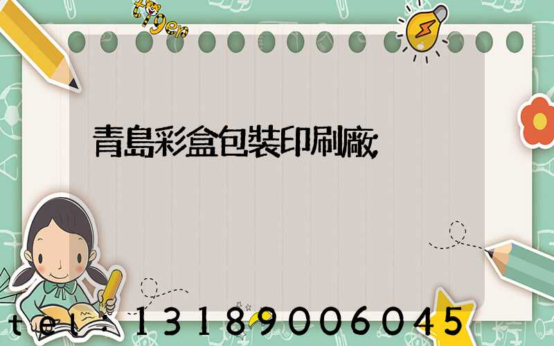 青島彩盒包裝印刷廠