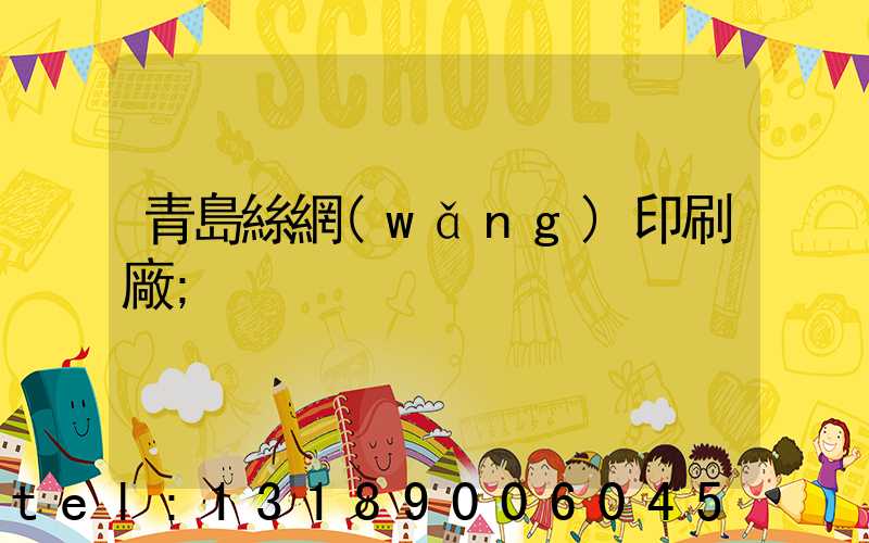 青島絲網(wǎng)印刷廠