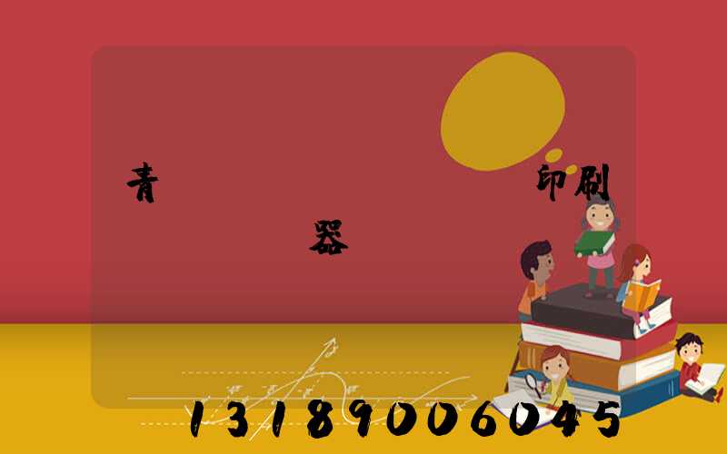 青島絲網(wǎng)印刷機(jī)器