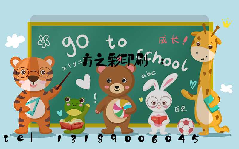 順義東方之彩印刷廠