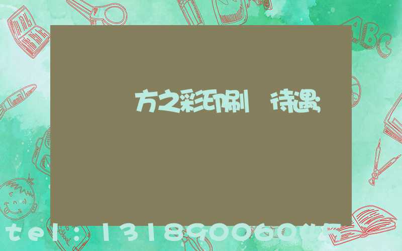 順義東方之彩印刷廠待遇