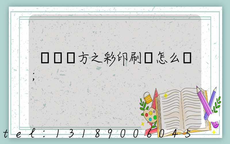 順義東方之彩印刷廠怎么樣