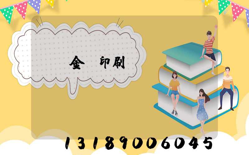 順義金順印刷廠