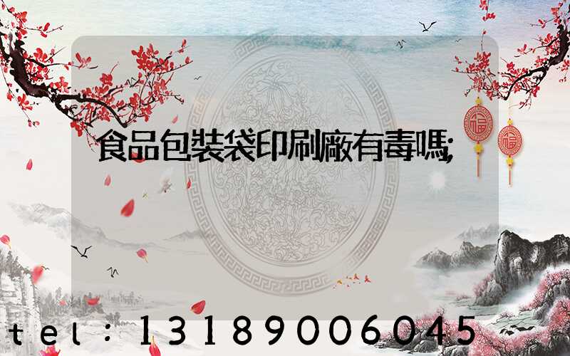 食品包裝袋印刷廠有毒嗎