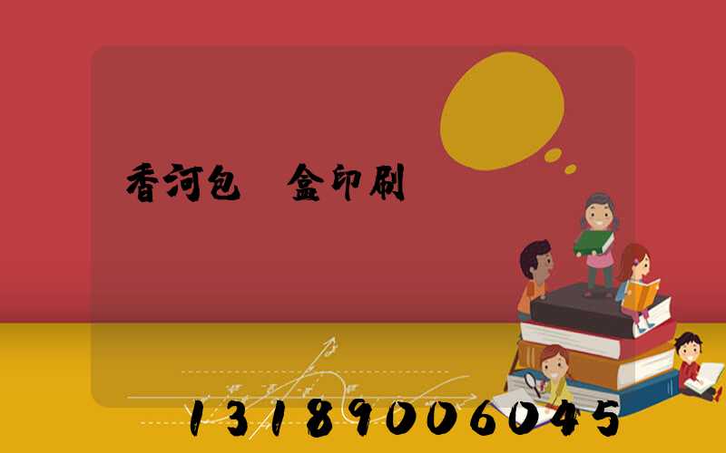 香河包裝盒印刷廠