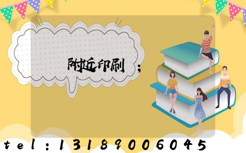馬廠附近印刷廠