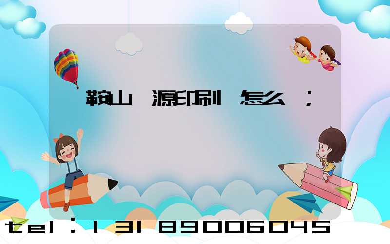 馬鞍山匯源印刷廠怎么樣