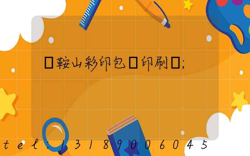 馬鞍山彩印包裝印刷廠