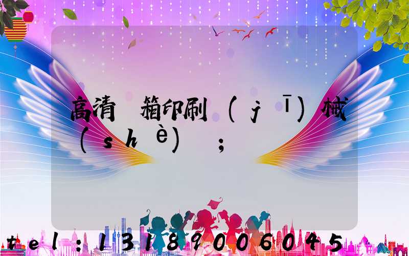 高清紙箱印刷機(jī)械設(shè)備