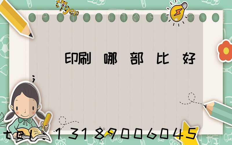鴻興印刷廠哪個部門比較好