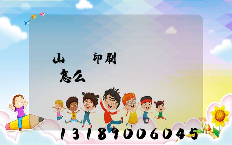 鶴山鴻興印刷廠(chǎng)怎么樣