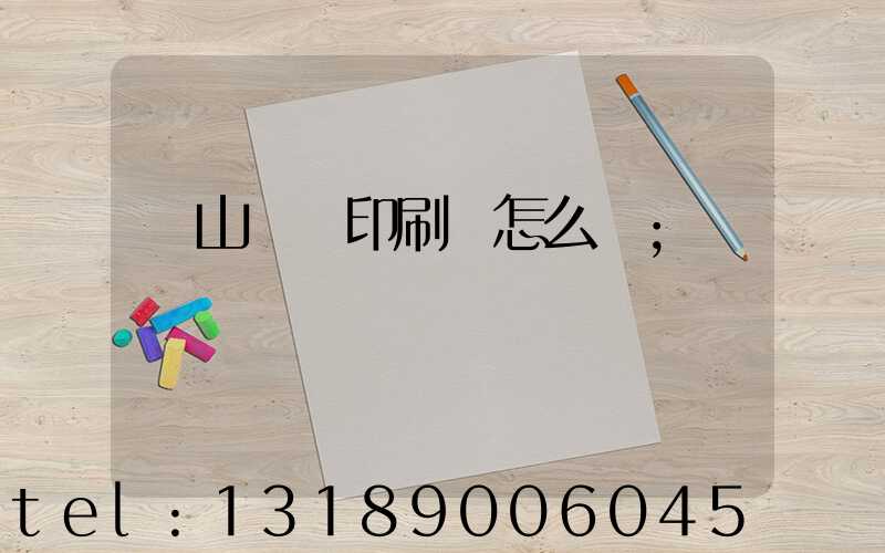 鶴山鴻興印刷廠怎么樣