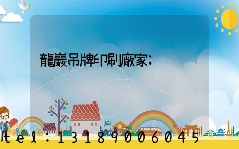 龍巖吊牌印刷廠家