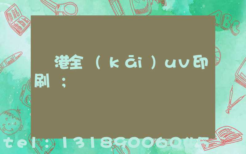 龍港全開(kāi)uv印刷廠