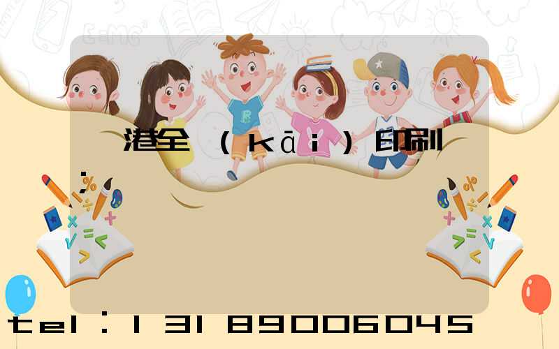 龍港全開(kāi)印刷廠