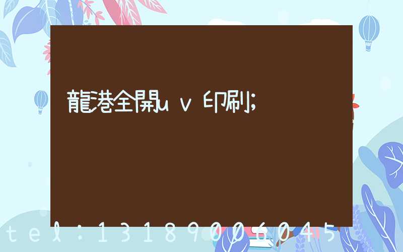 龍港全開uv印刷