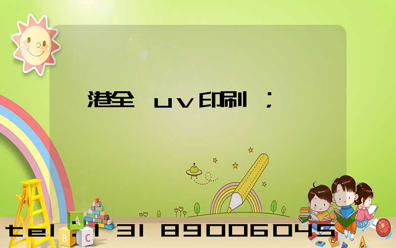 龍港全開uv印刷廠