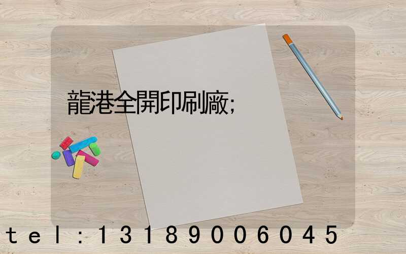 龍港全開印刷廠