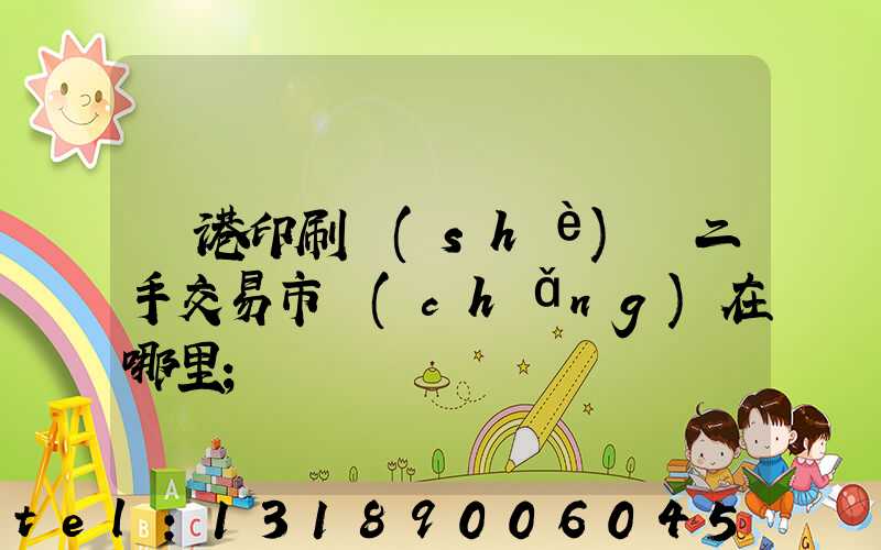龍港印刷設(shè)備二手交易市場(chǎng)在哪里