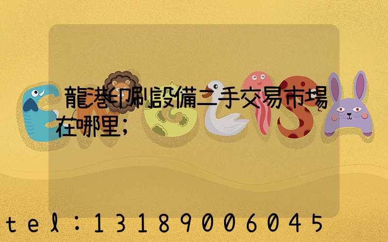 龍港印刷設備二手交易市場在哪里