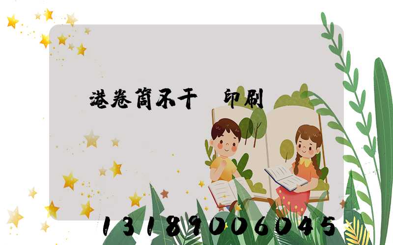 龍港卷筒不干膠印刷廠