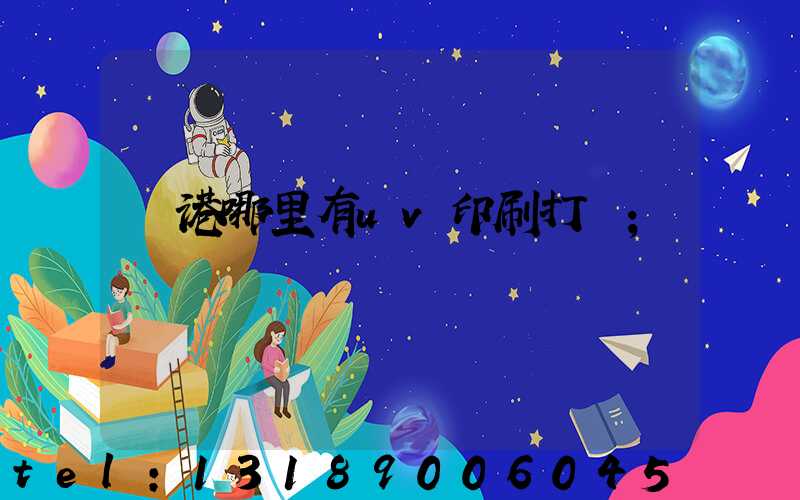 龍港哪里有uv印刷打樣