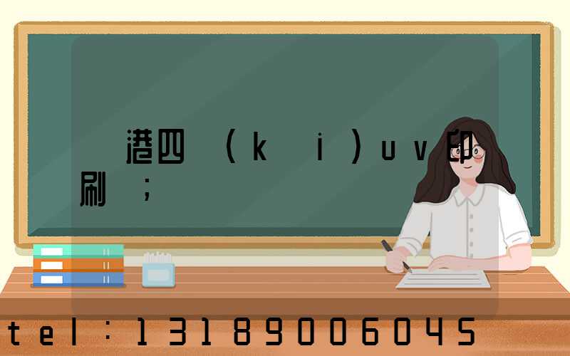 龍港四開(kāi)uv印刷廠
