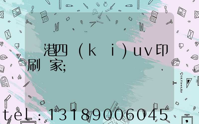龍港四開(kāi)uv印刷廠家