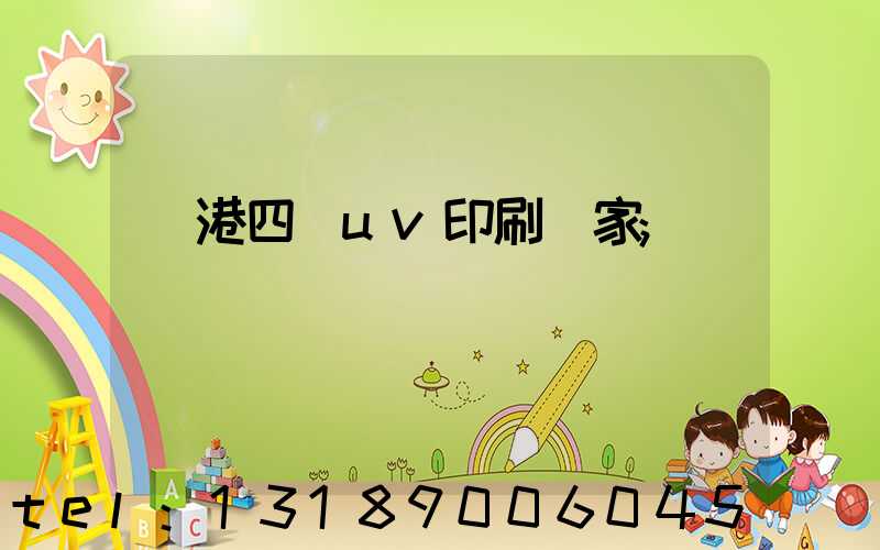 龍港四開uv印刷廠家