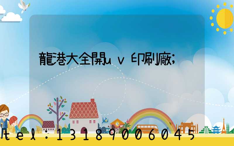 龍港大全開uv印刷廠
