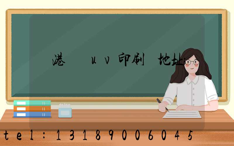 龍港對開uv印刷廠地址