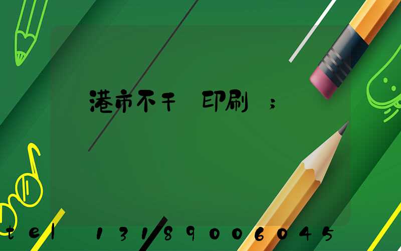 龍港市不干膠印刷廠