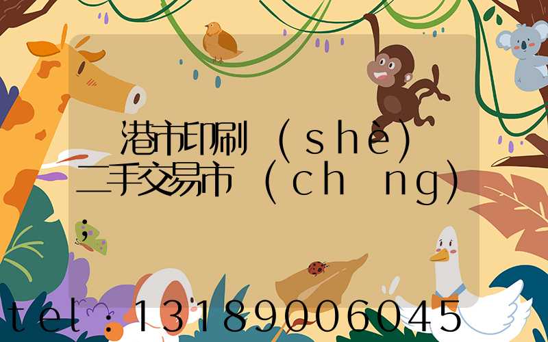 龍港市印刷設(shè)備二手交易市場(chǎng)