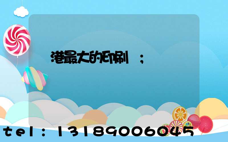 龍港最大的印刷廠