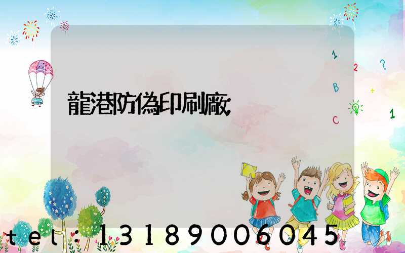 龍港防偽印刷廠